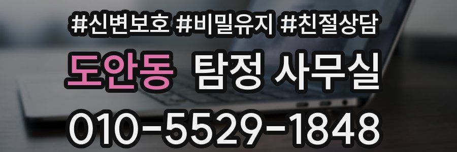 도안동 탐정 사무실