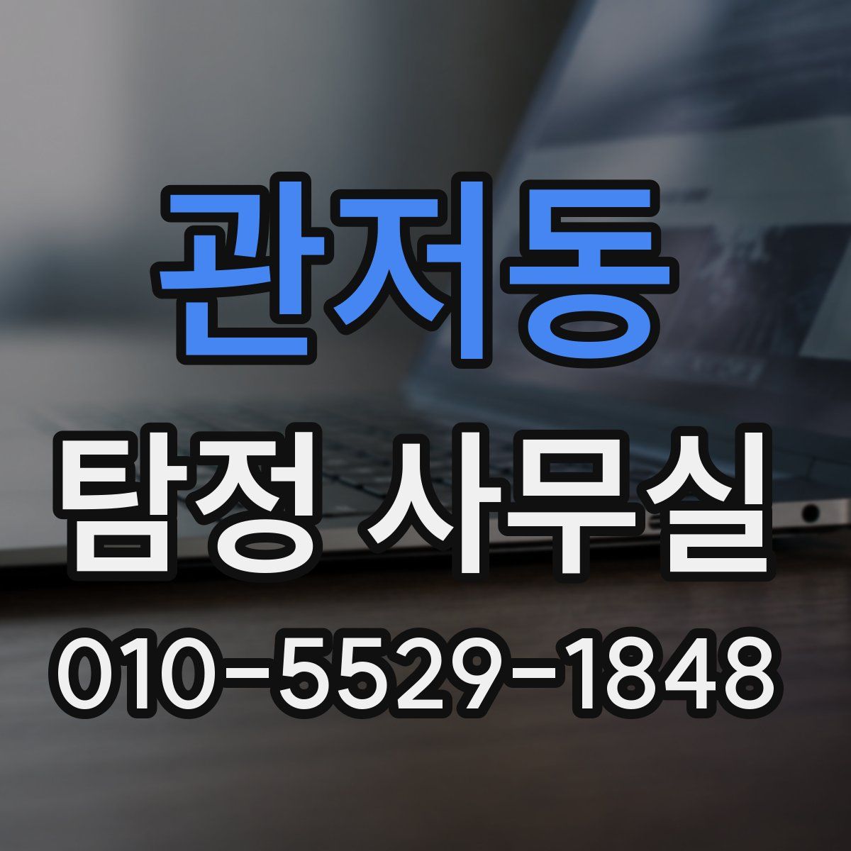 관저동 탐정 사무실