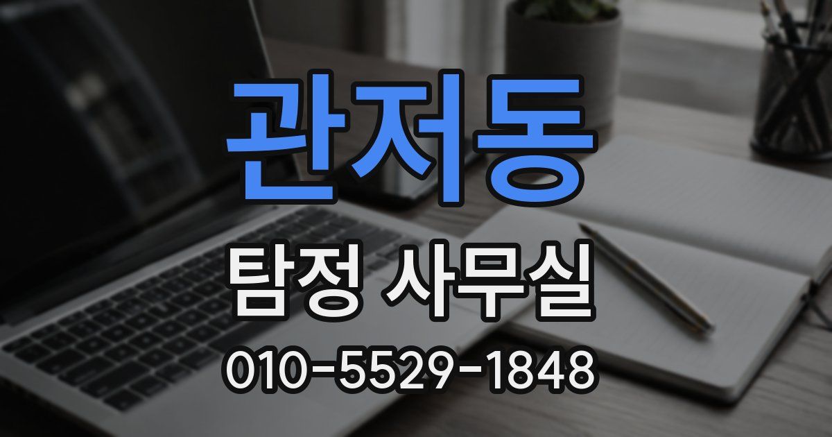 관저동 탐정 사무실