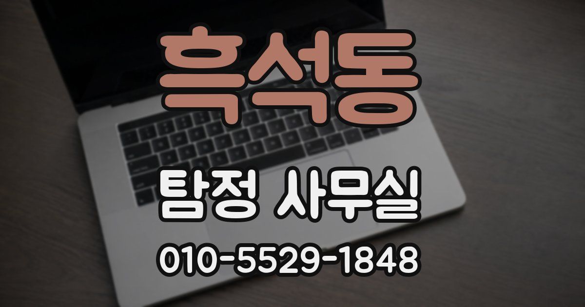 흑석동 탐정 사무실