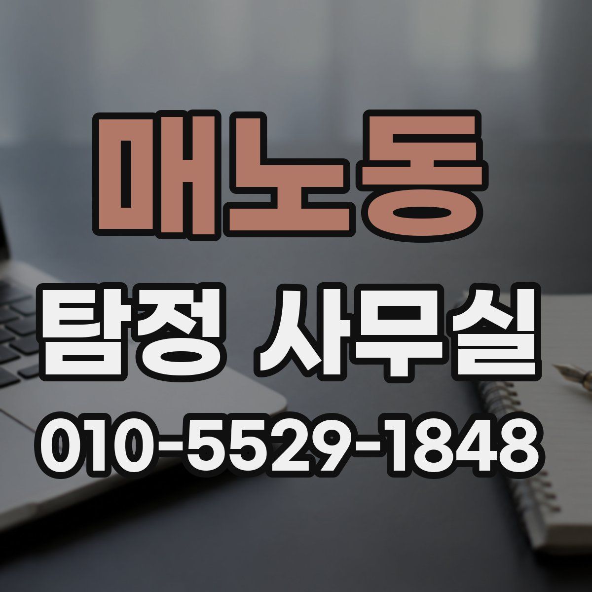 매노동 탐정 사무실