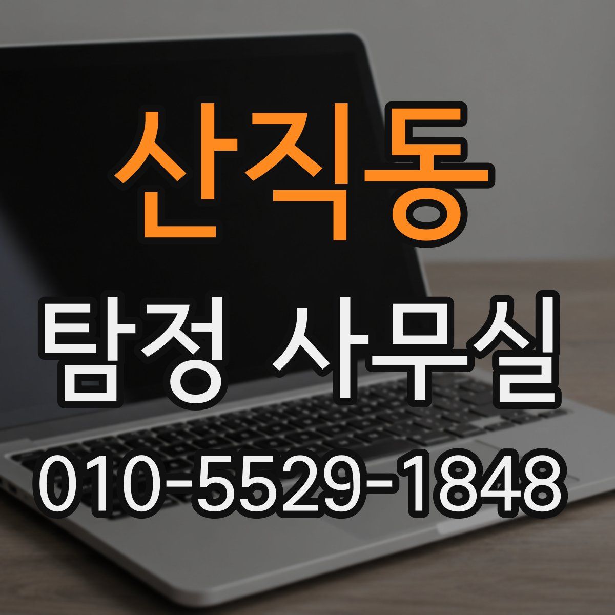산직동 탐정 사무실