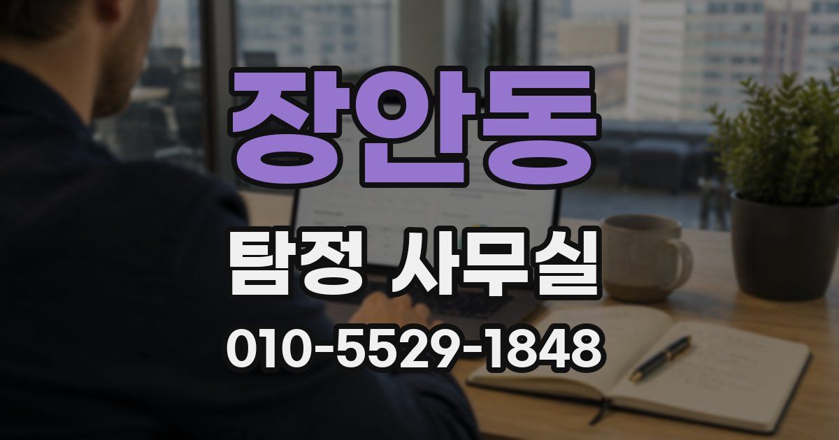 장안동 탐정 사무실