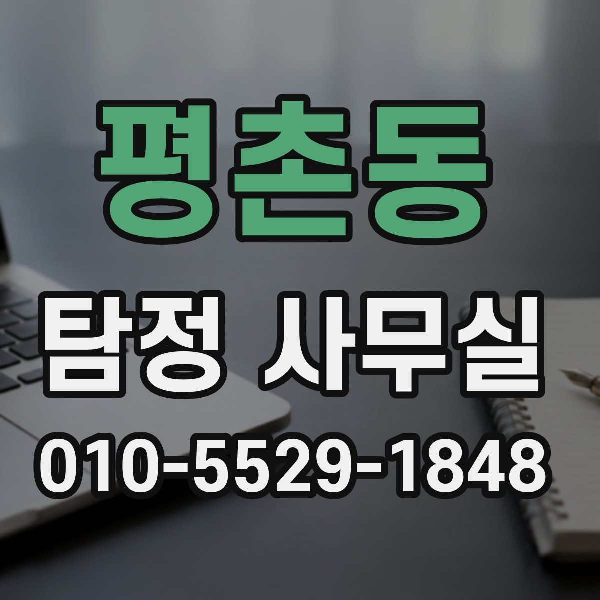 평촌동 탐정 사무실