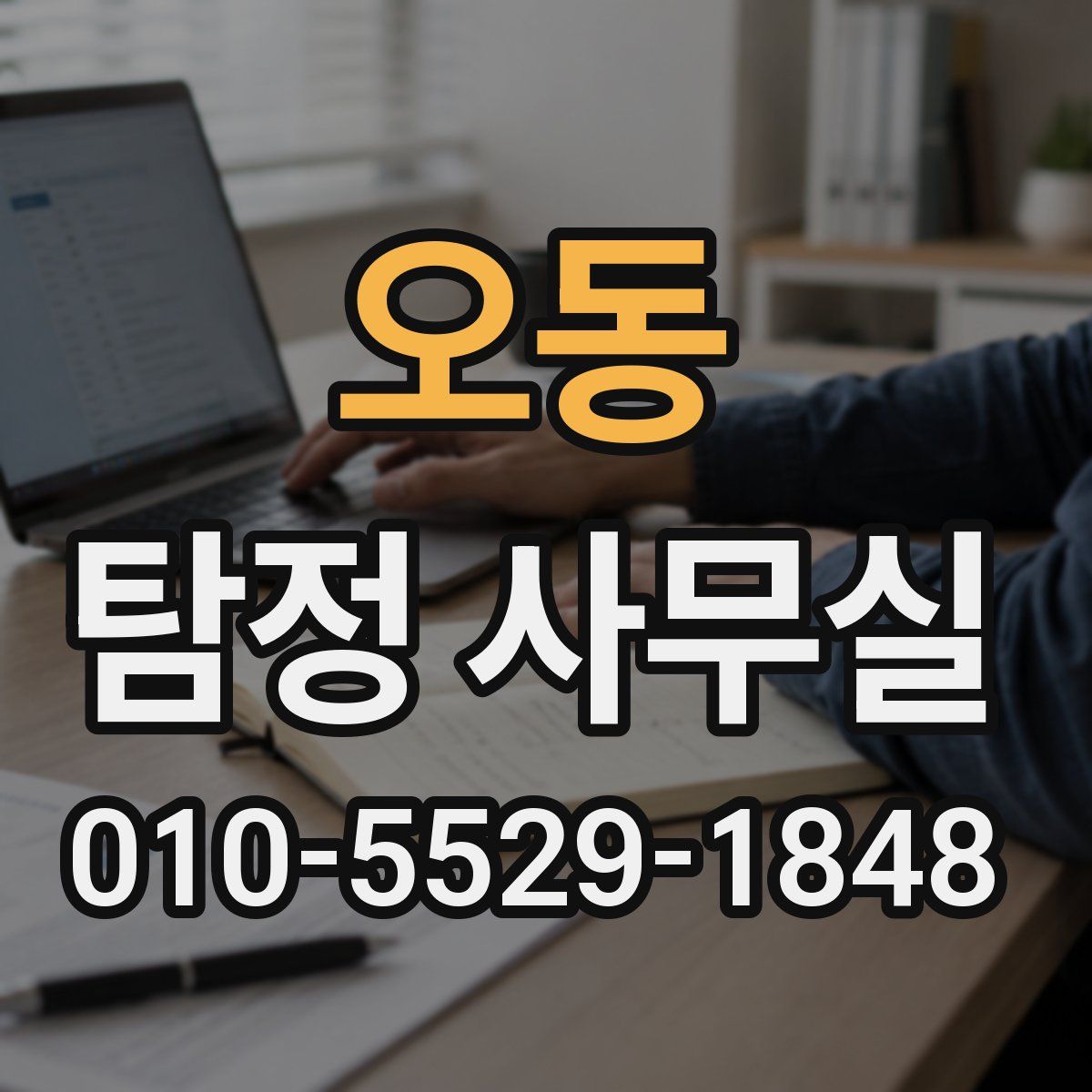 오동 탐정 사무실
