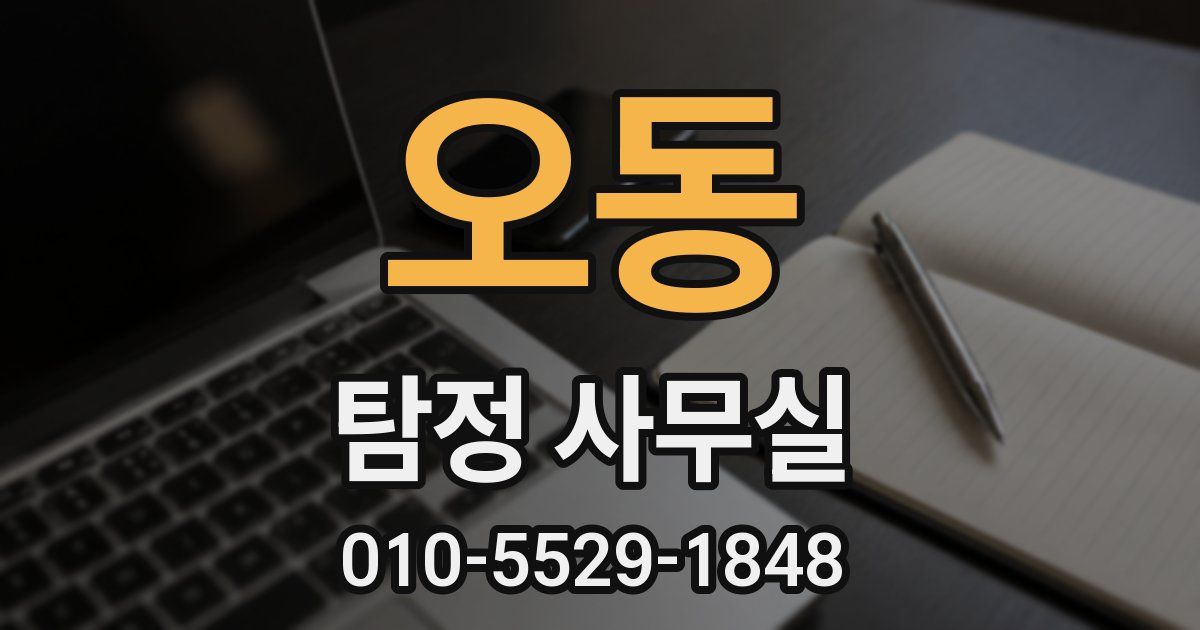 오동 탐정 사무실