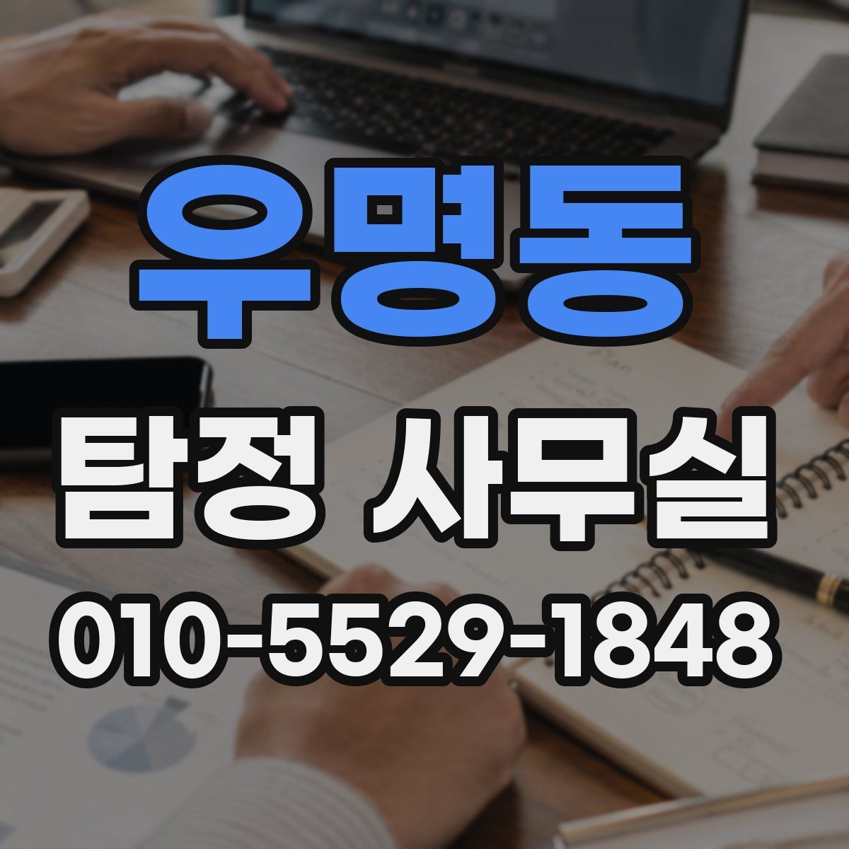 우명동 탐정 사무실