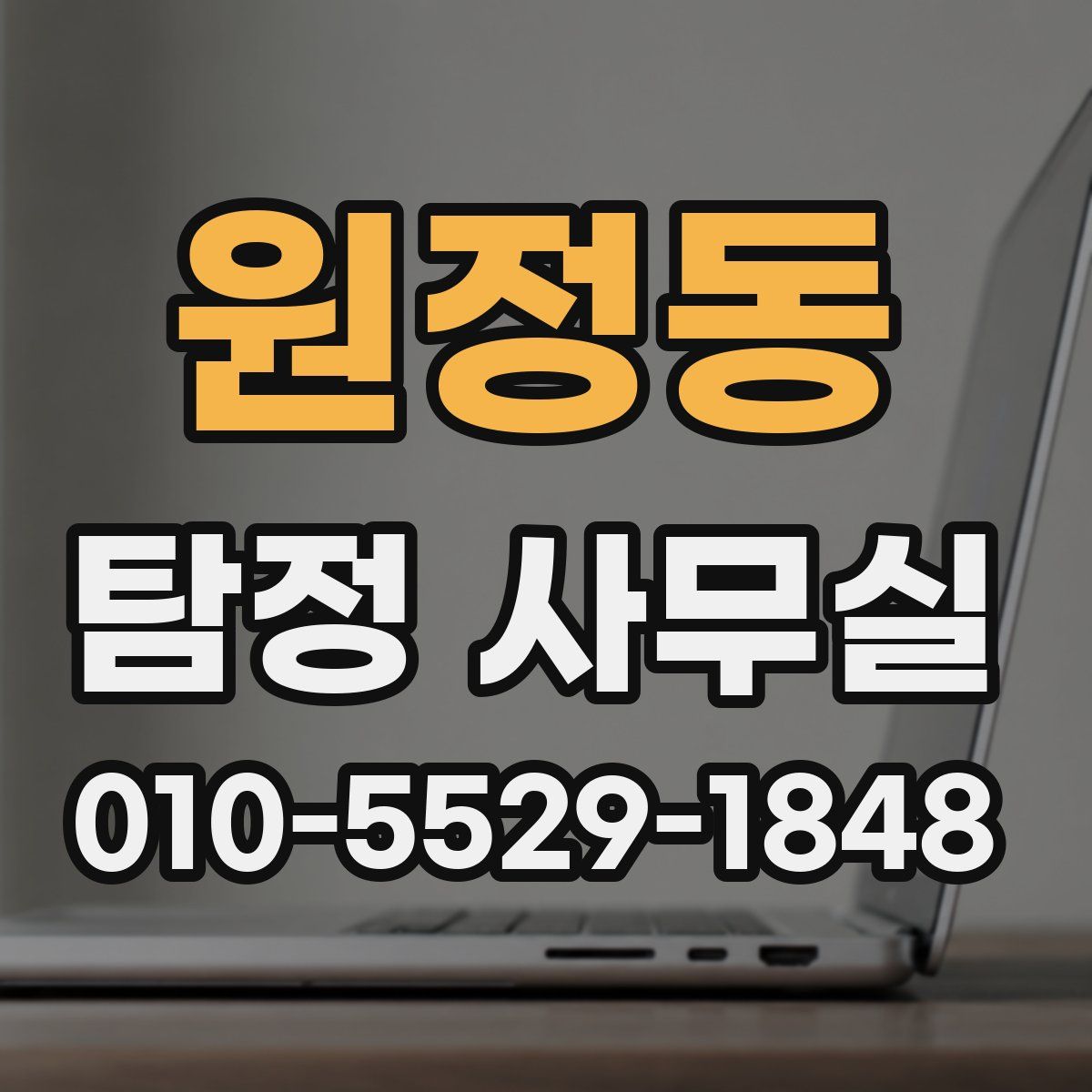 원정동 탐정 사무실