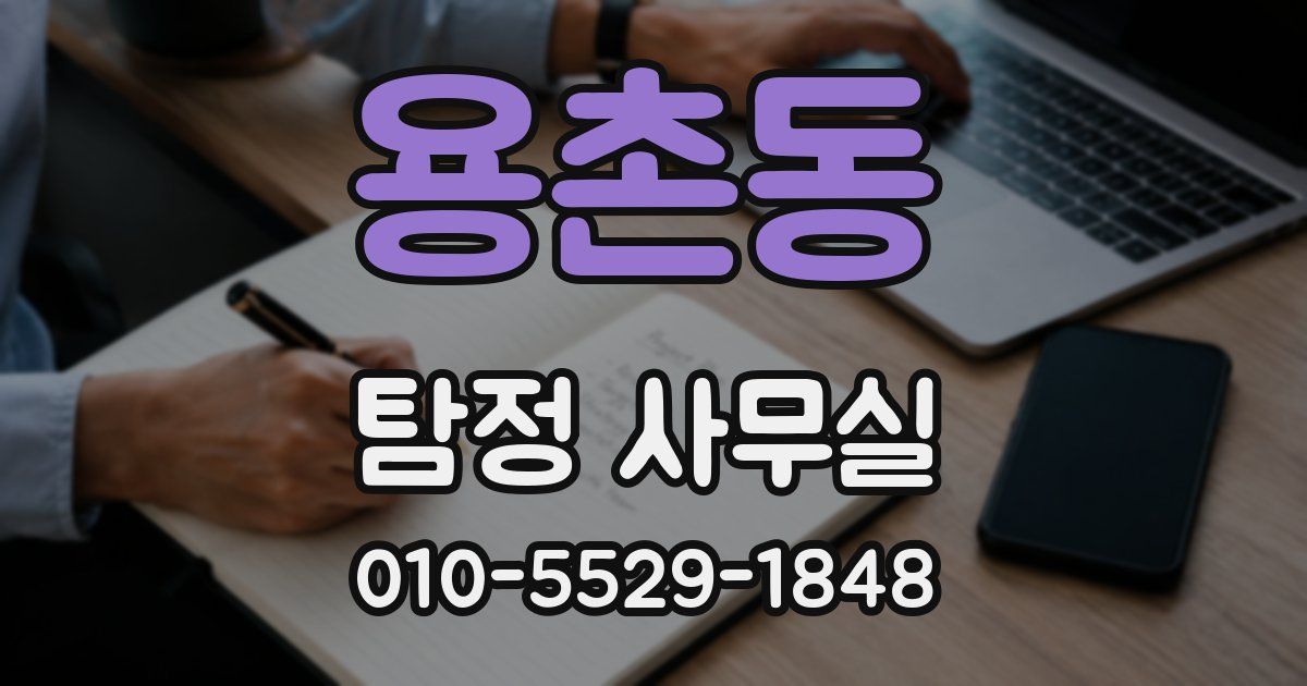 용촌동 탐정 사무실