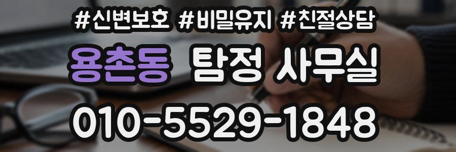 용촌동 탐정 사무실