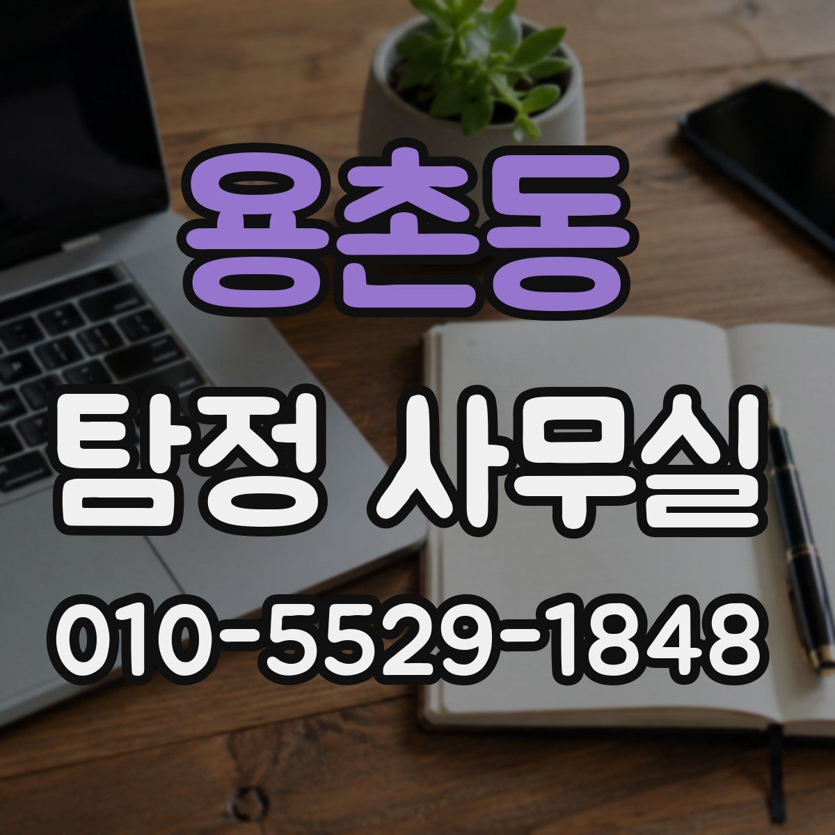용촌동 탐정 사무실