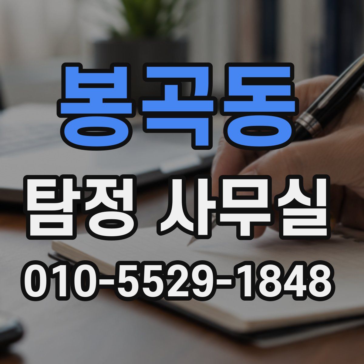 봉곡동 탐정 사무실