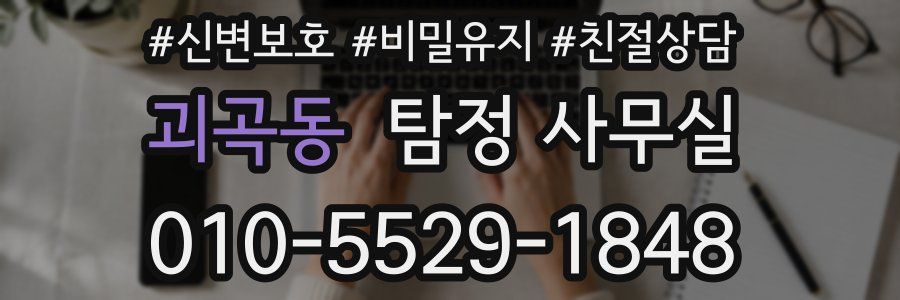 괴곡동 탐정 사무실