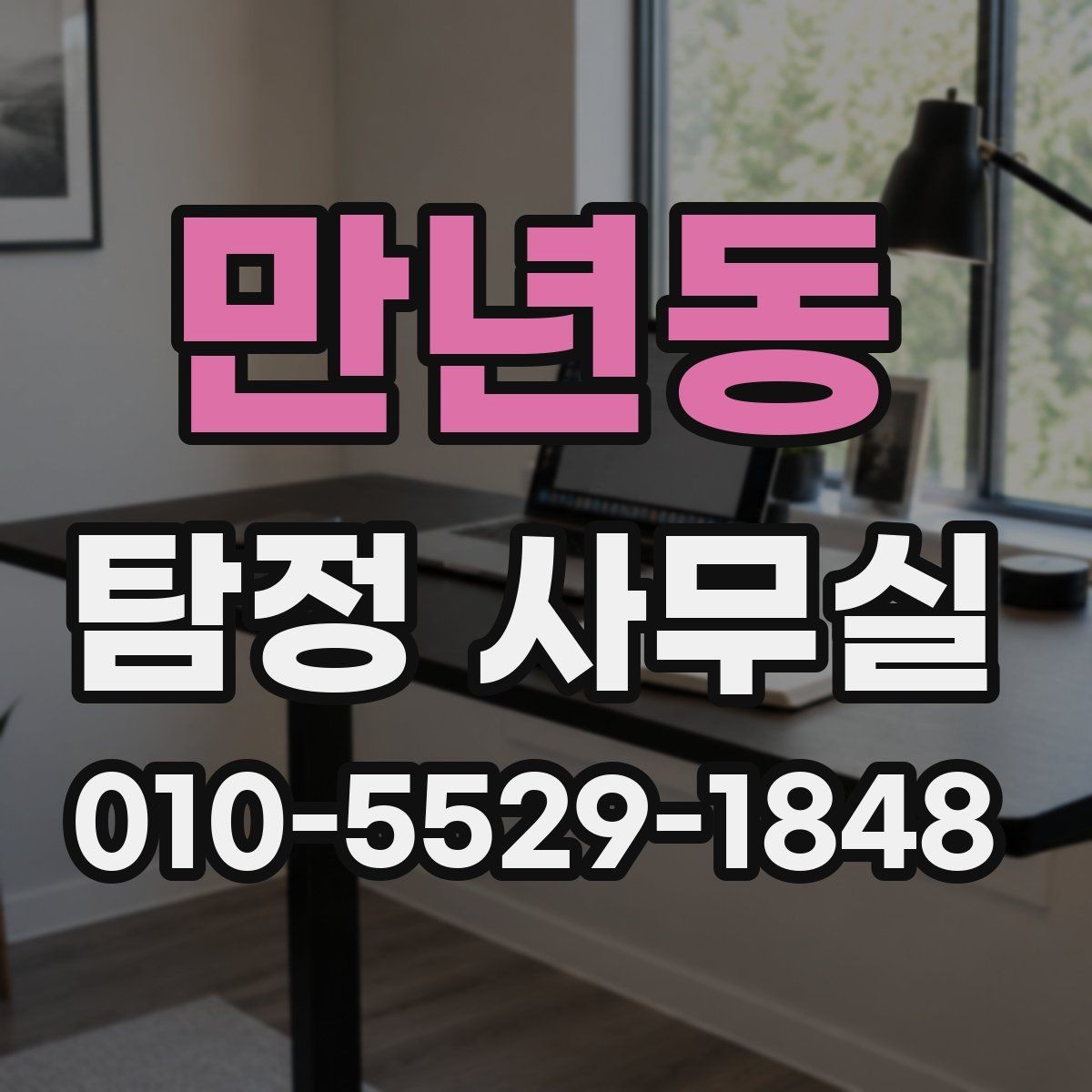 만년동 탐정 사무실 외도 의심 시 대응 절차와 준비사항
