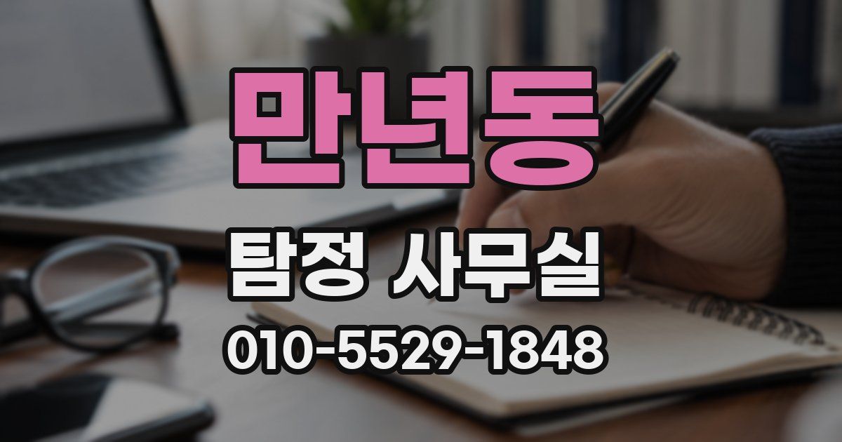 만년동 탐정 사무실