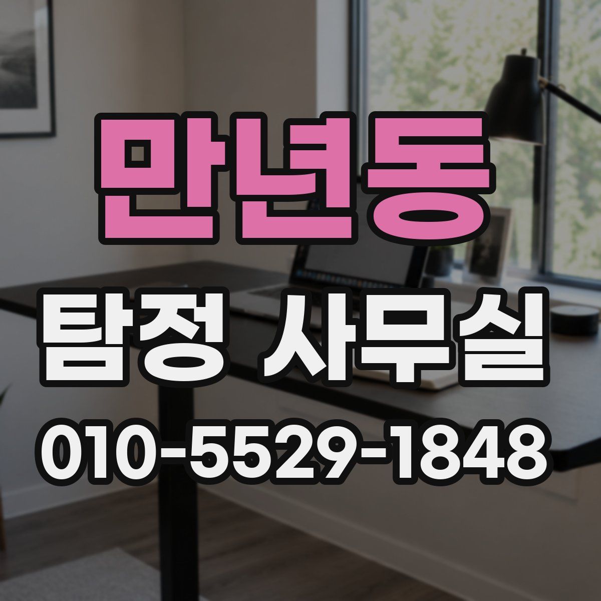 만년동 탐정 사무실