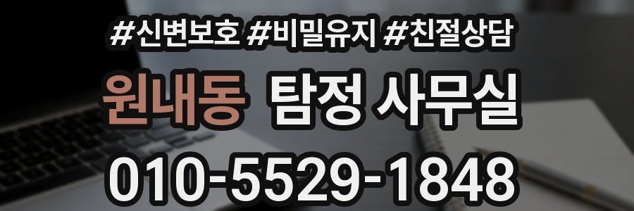 원내동 탐정 사무실