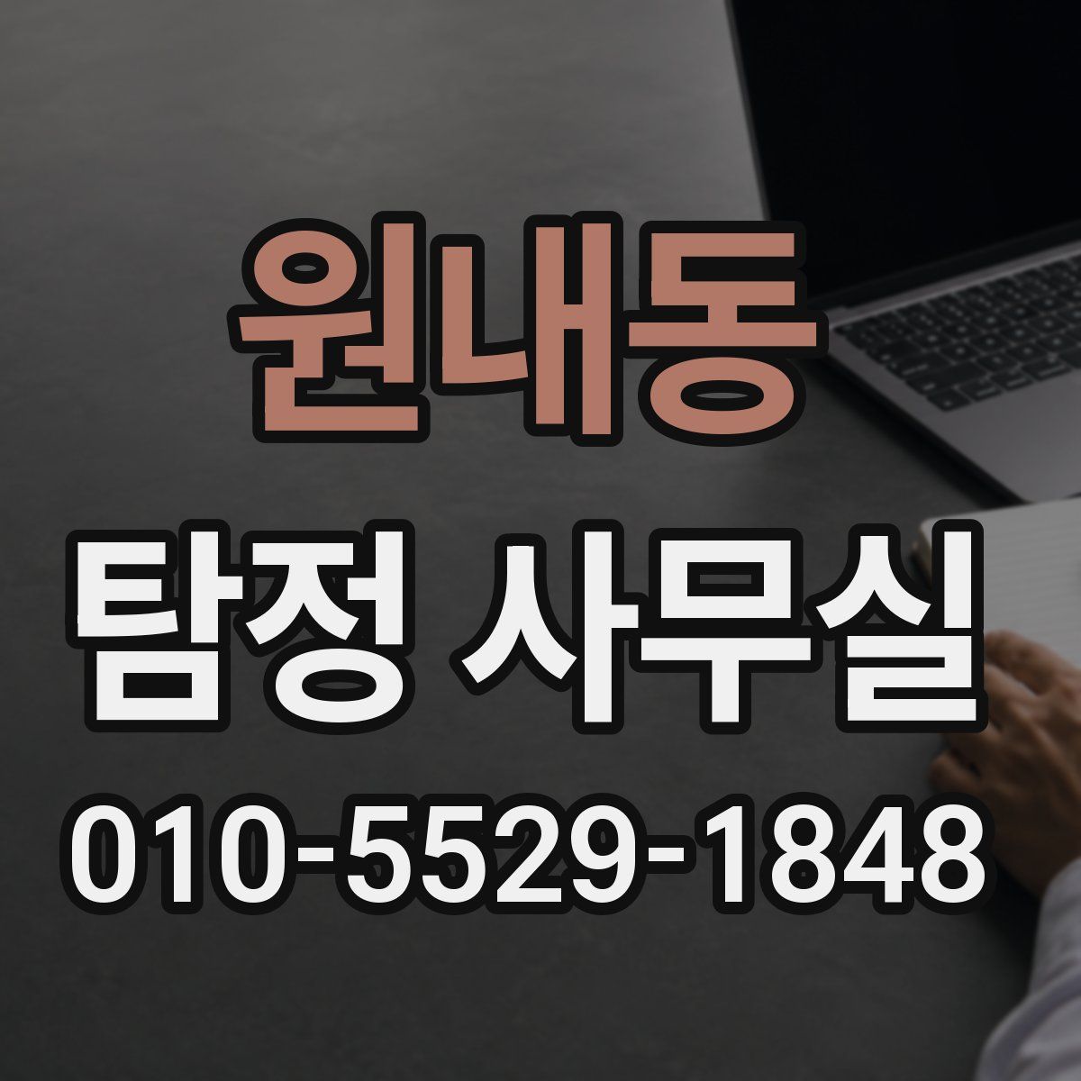 원내동 탐정 사무실