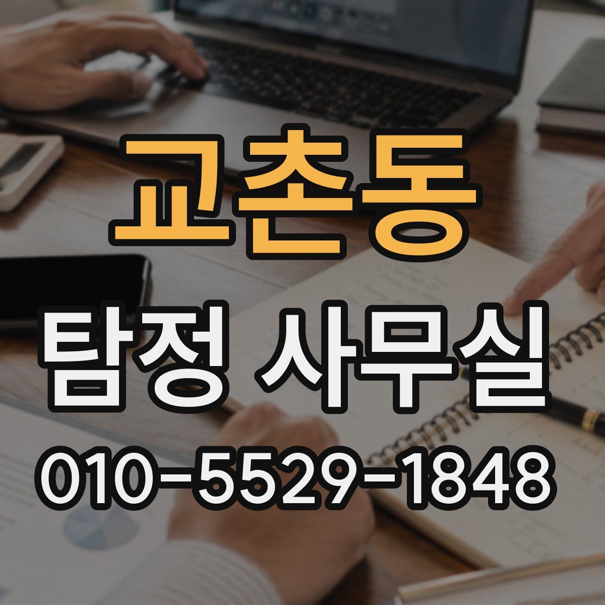 교촌동 탐정 사무실