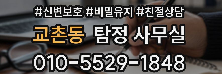 교촌동 탐정 사무실