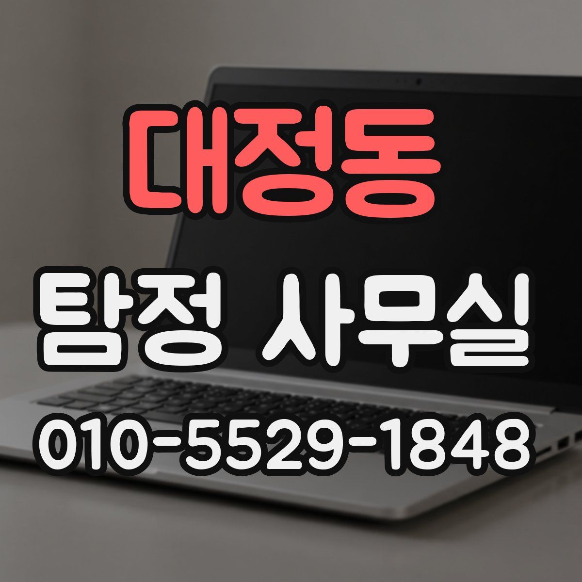 대정동 탐정 사무실