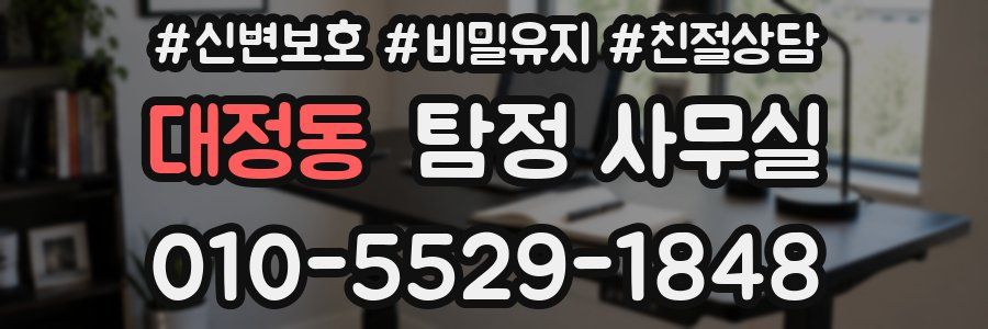 대정동 탐정 사무실