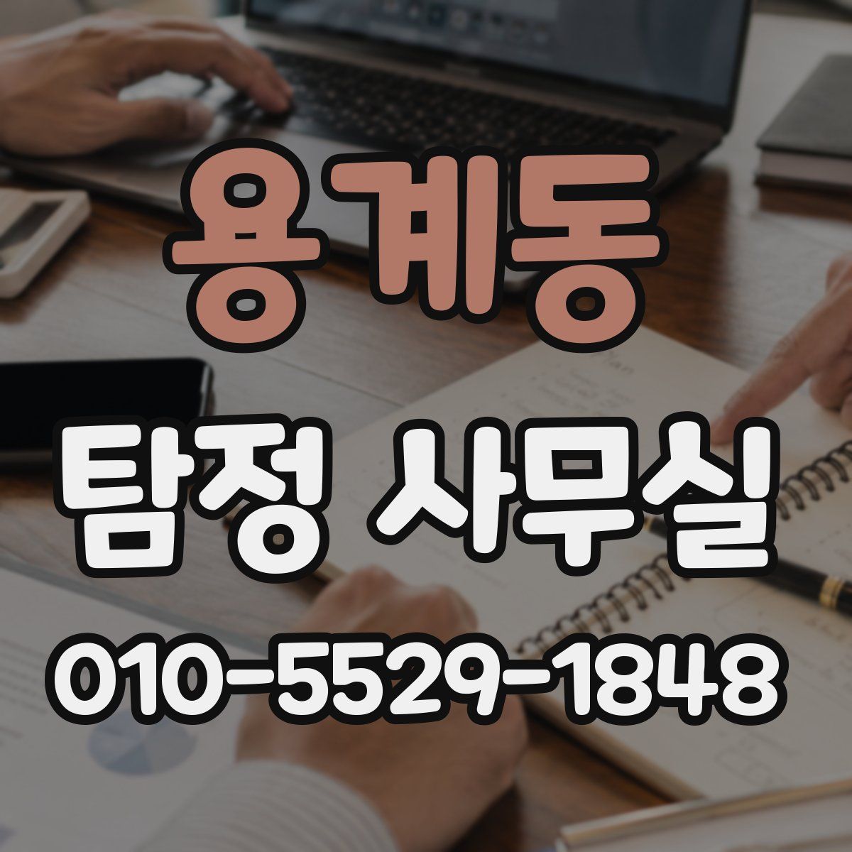 용계동 탐정 사무실