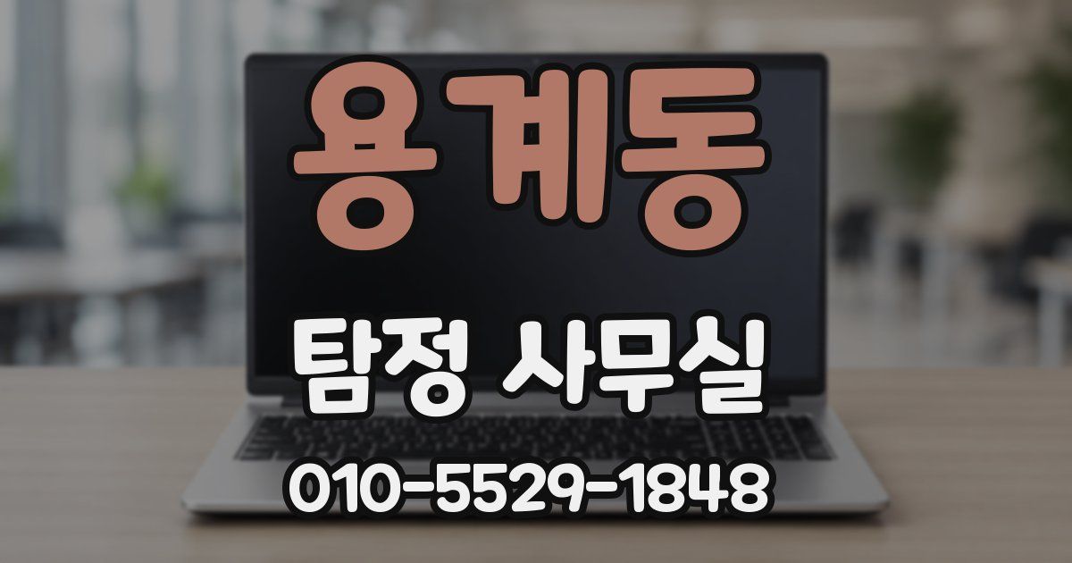 용계동 탐정 사무실