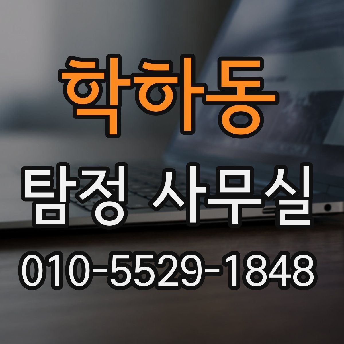 학하동 탐정 사무실 금지되는 의뢰를 구분하는 법
