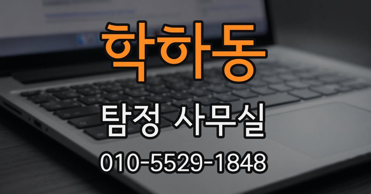 학하동 탐정 사무실
