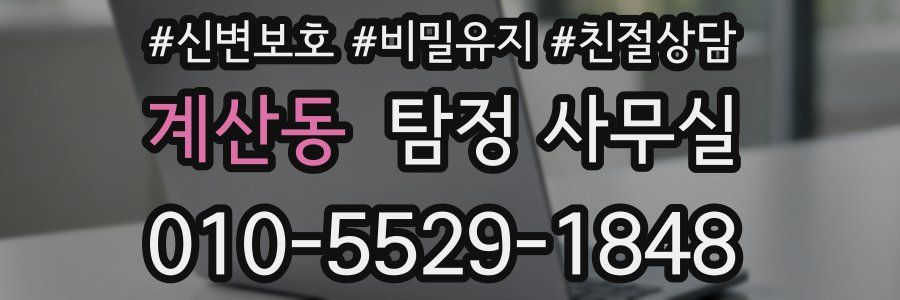 계산동 탐정 사무실