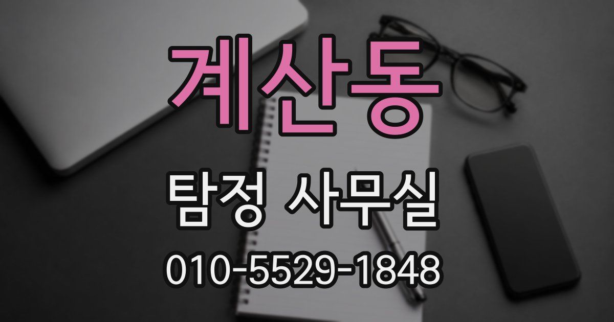계산동 탐정 사무실