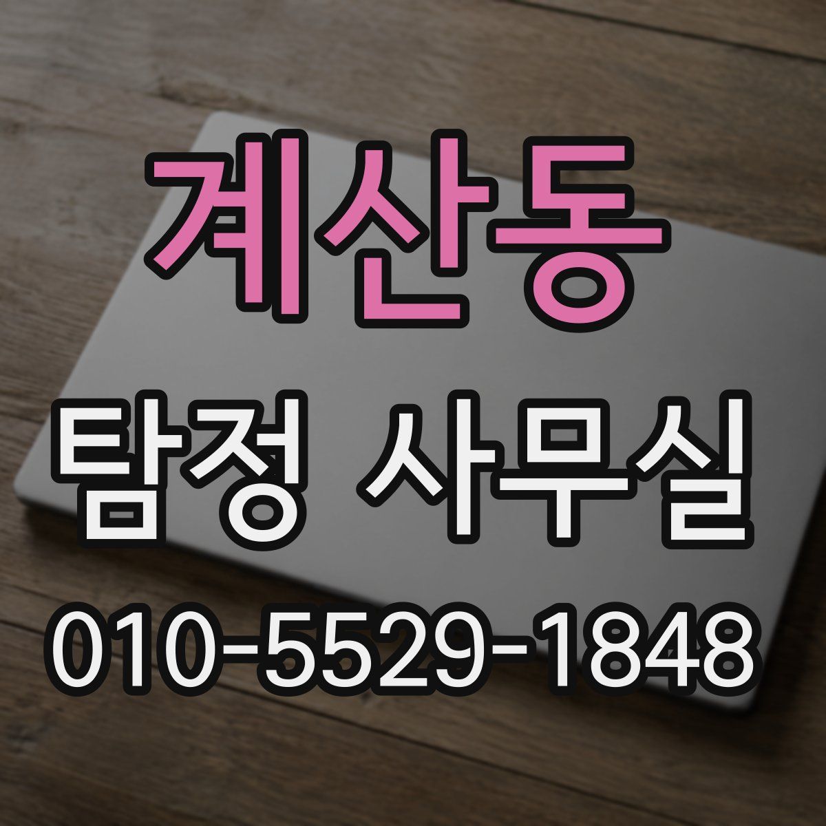계산동 탐정 사무실