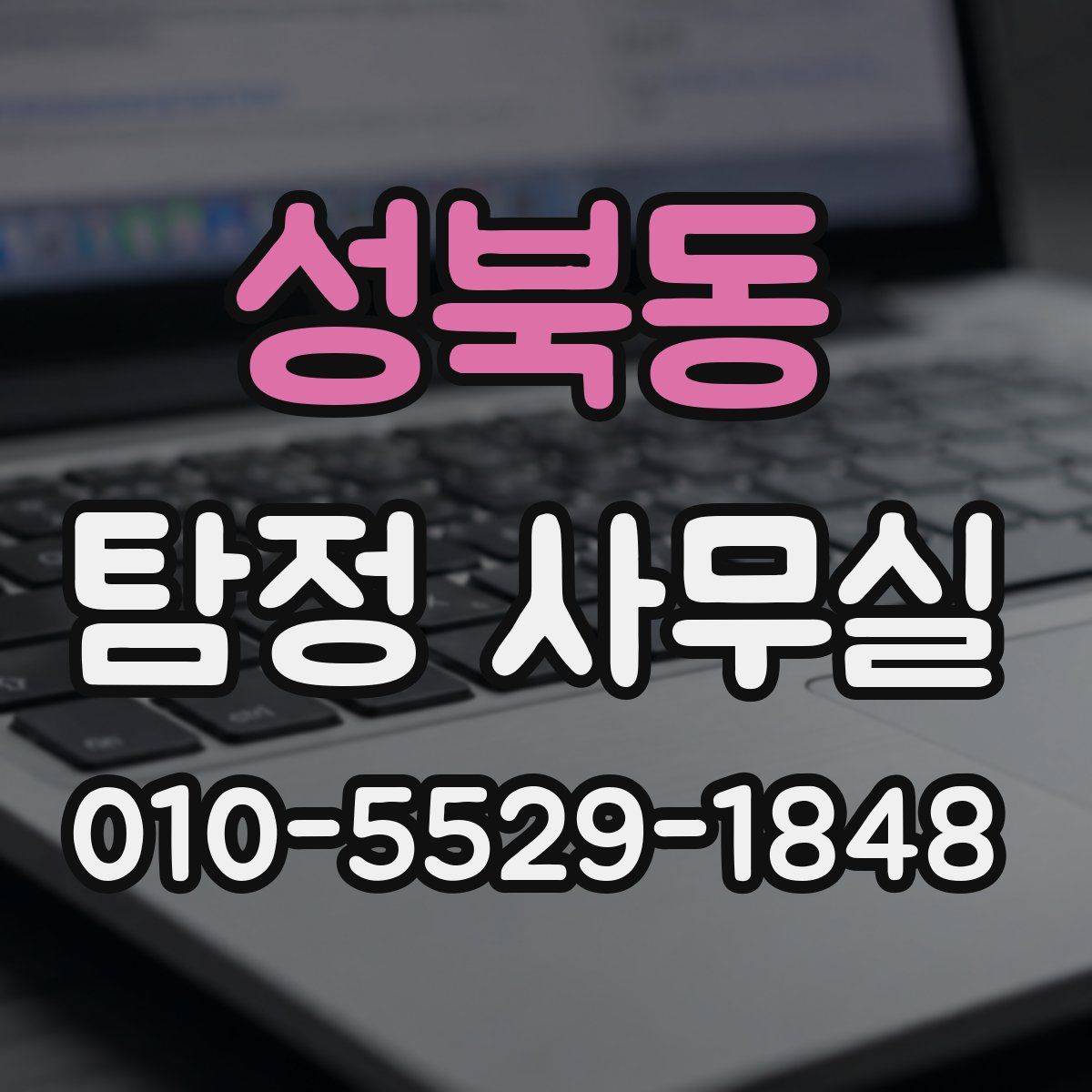 성북동 탐정 사무실