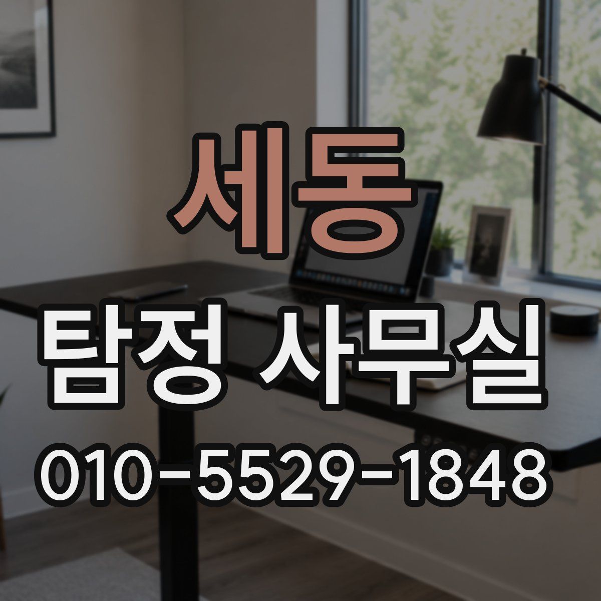 세동 탐정 사무실