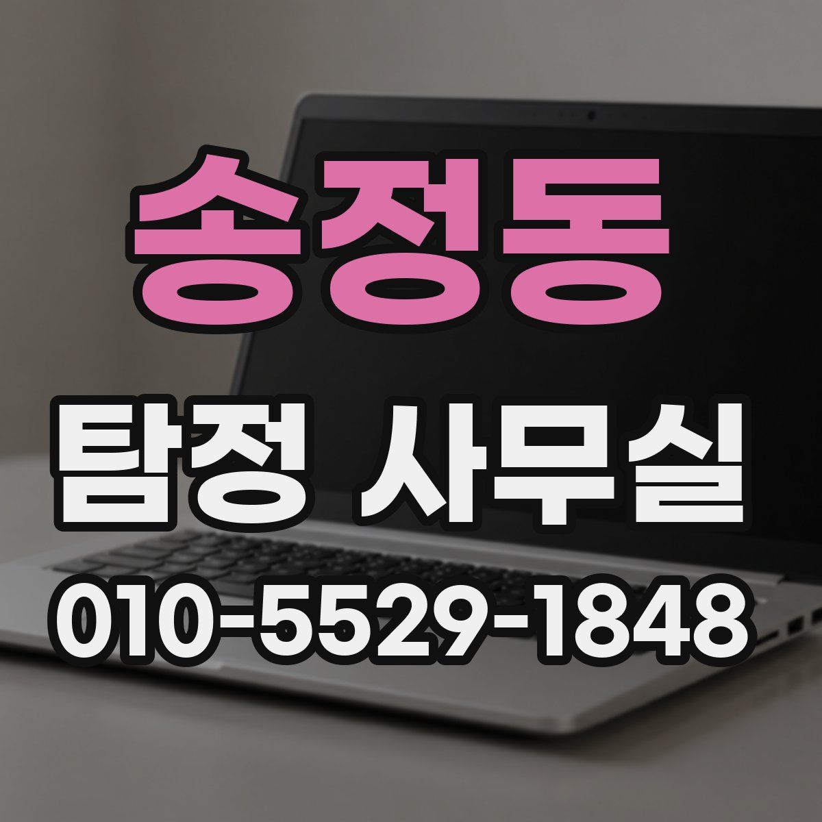 송정동 탐정 사무실