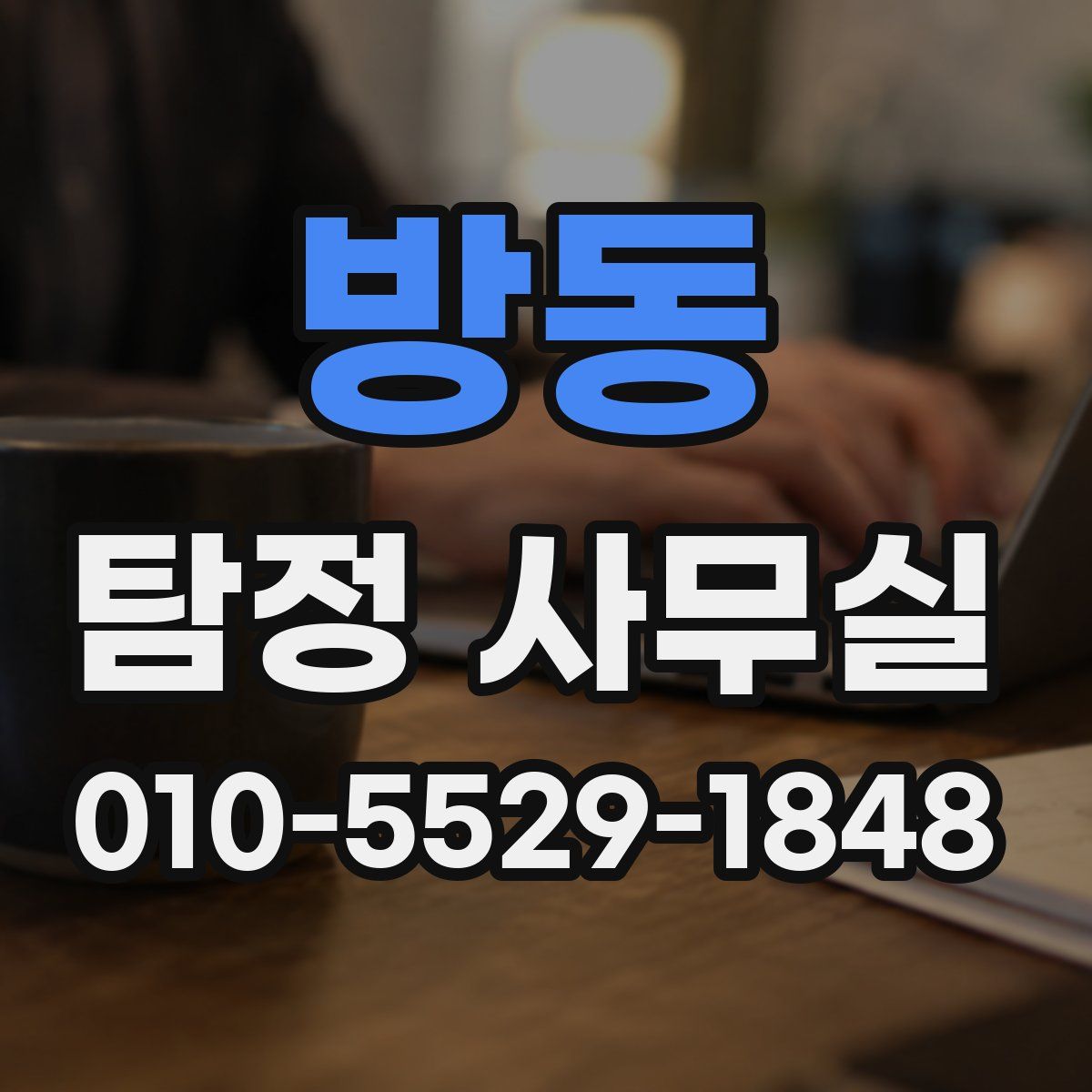 방동 탐정 사무실