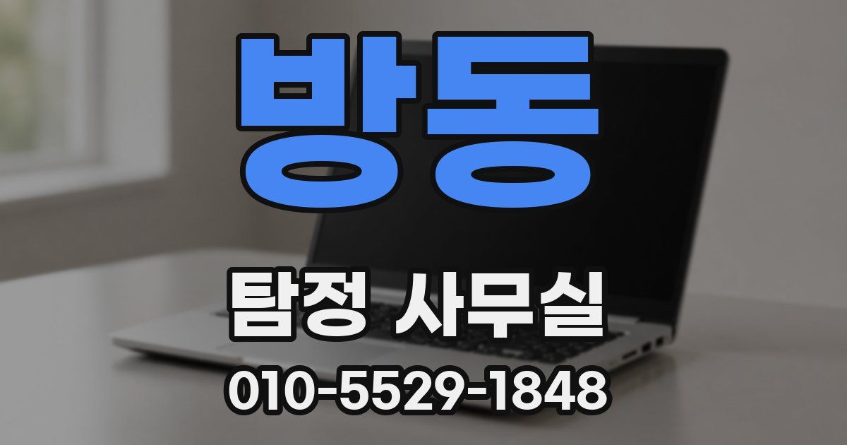 방동 탐정 사무실