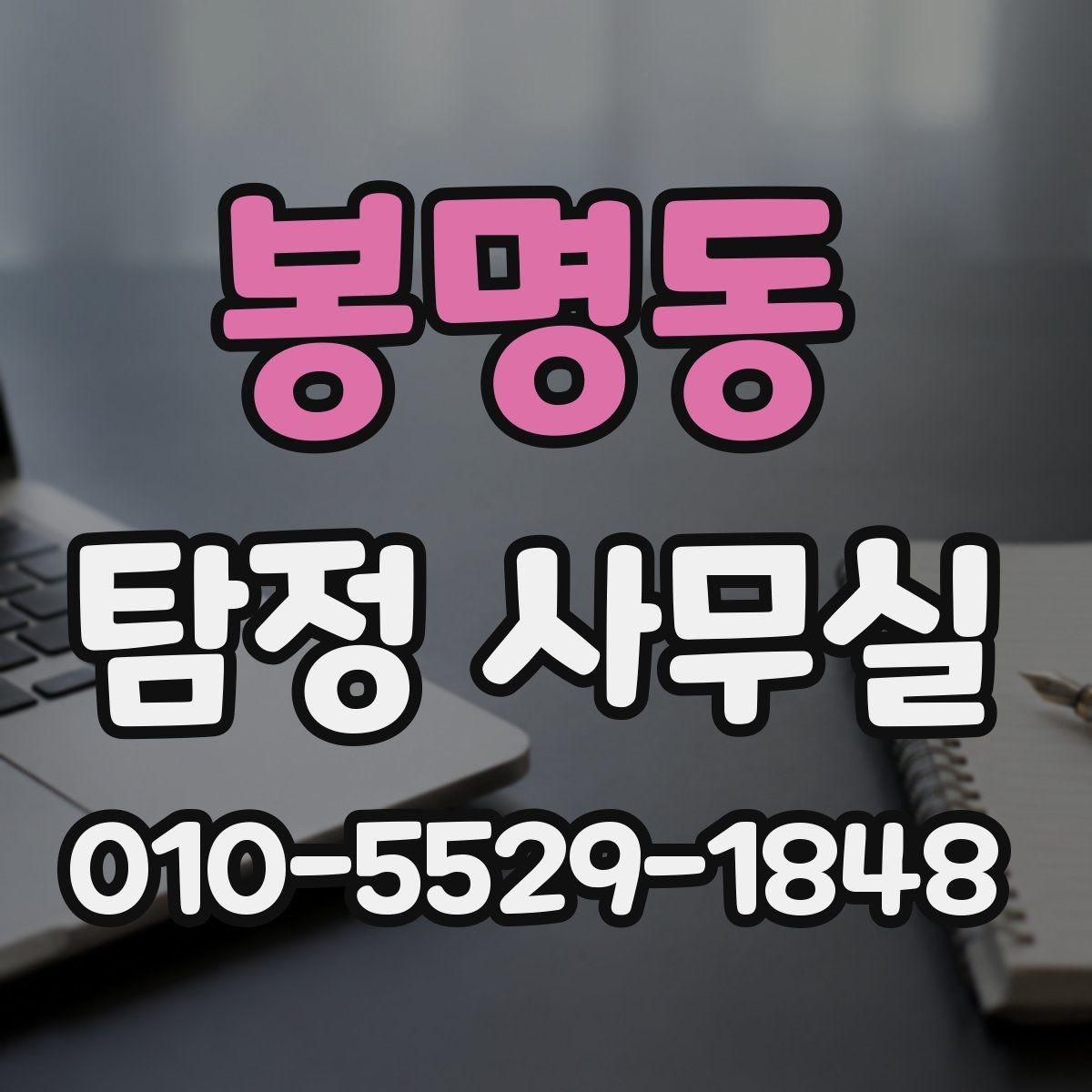 봉명동 탐정 사무실 증거 보존을 위한 촬영과 기록 요령