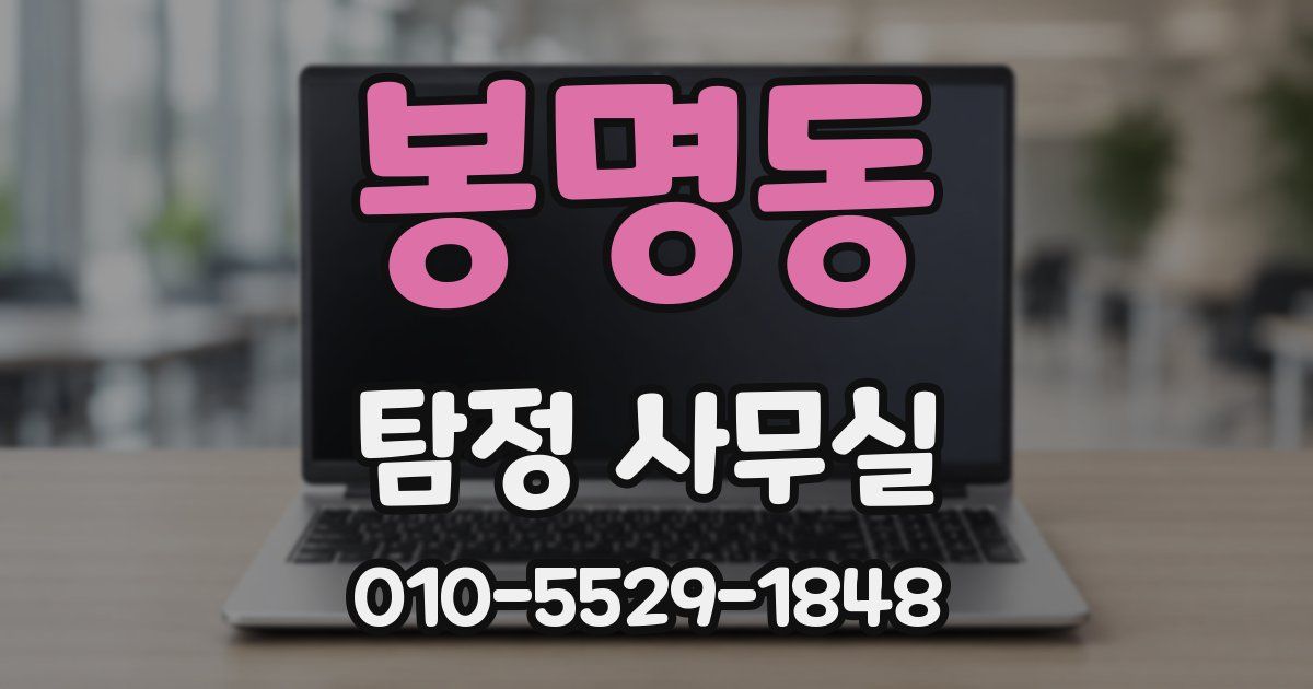 봉명동 탐정 사무실