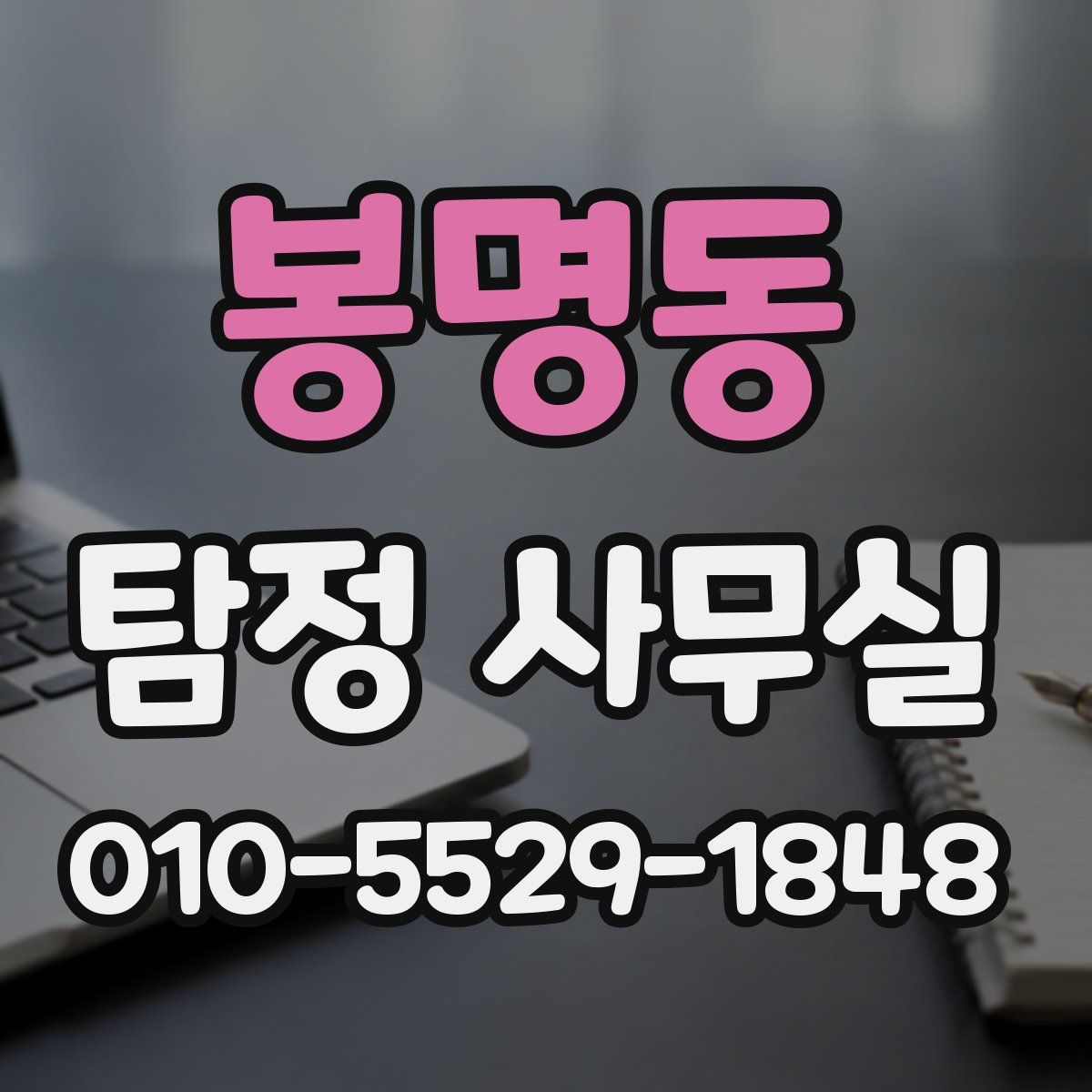 봉명동 탐정 사무실