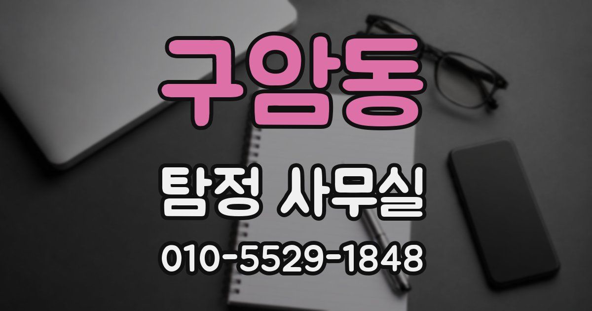 구암동 탐정 사무실