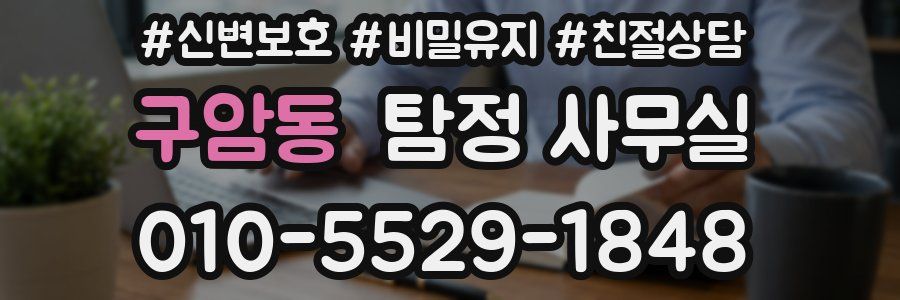 구암동 탐정 사무실