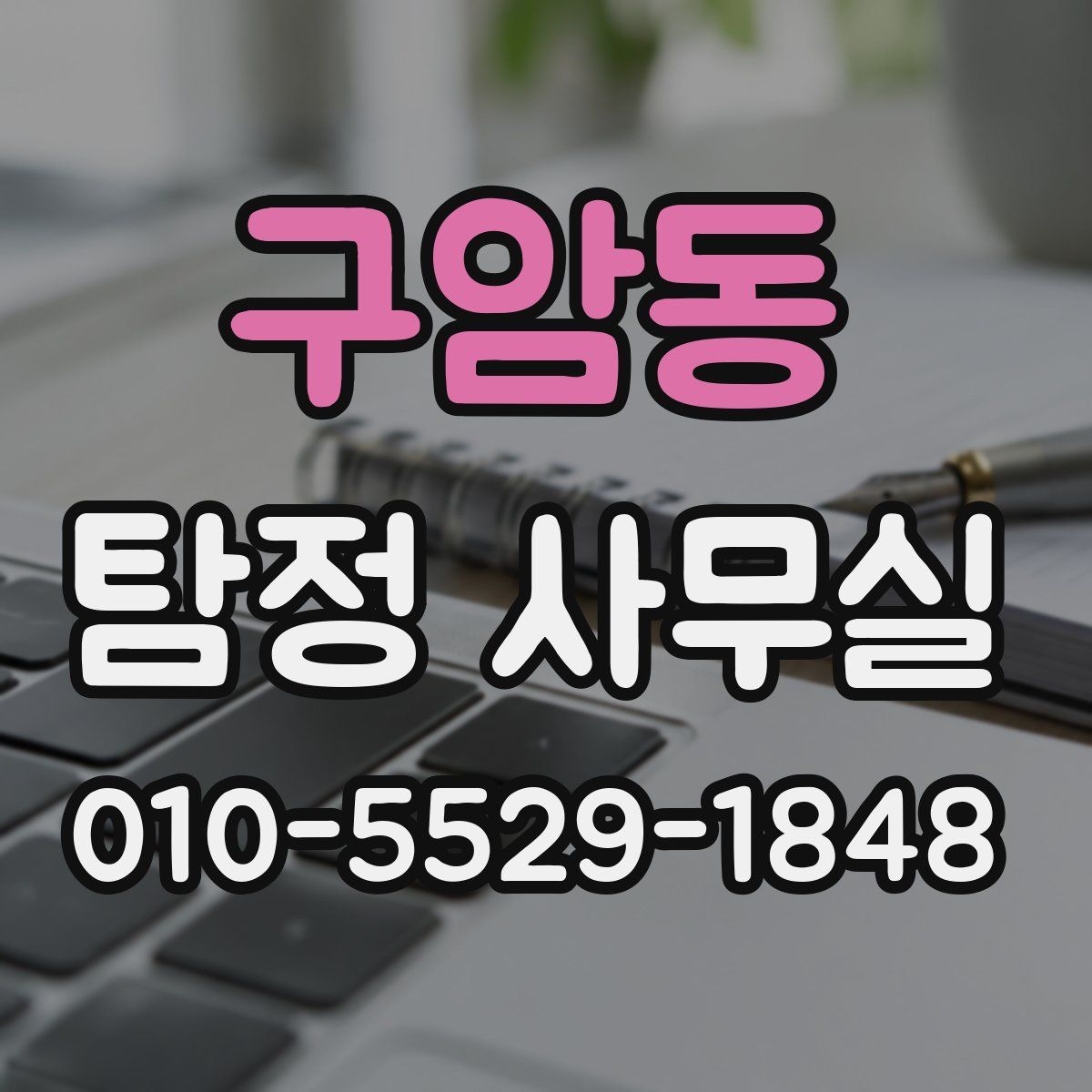 구암동 탐정 사무실