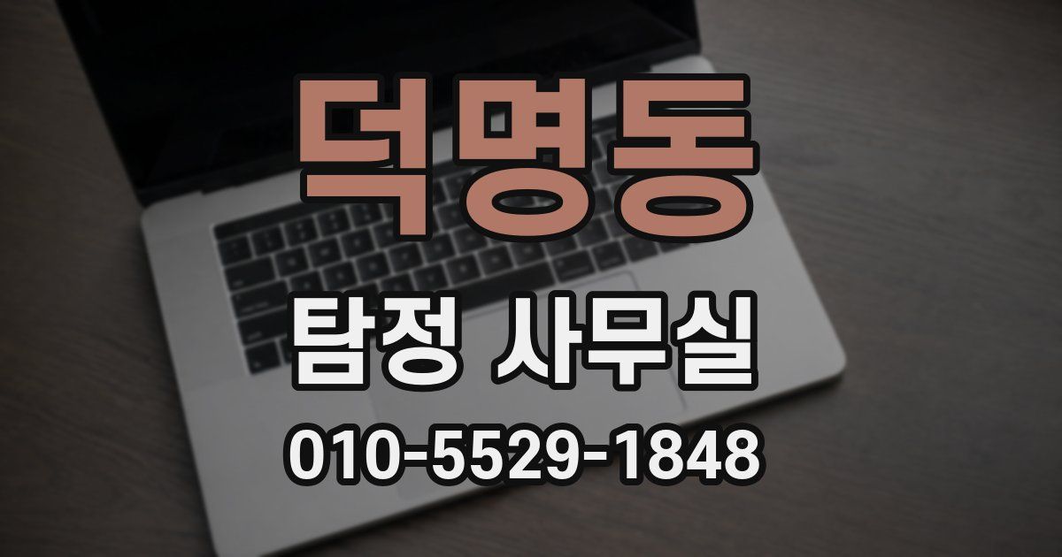 덕명동 탐정 사무실