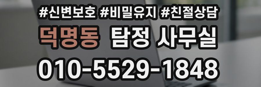덕명동 탐정 사무실