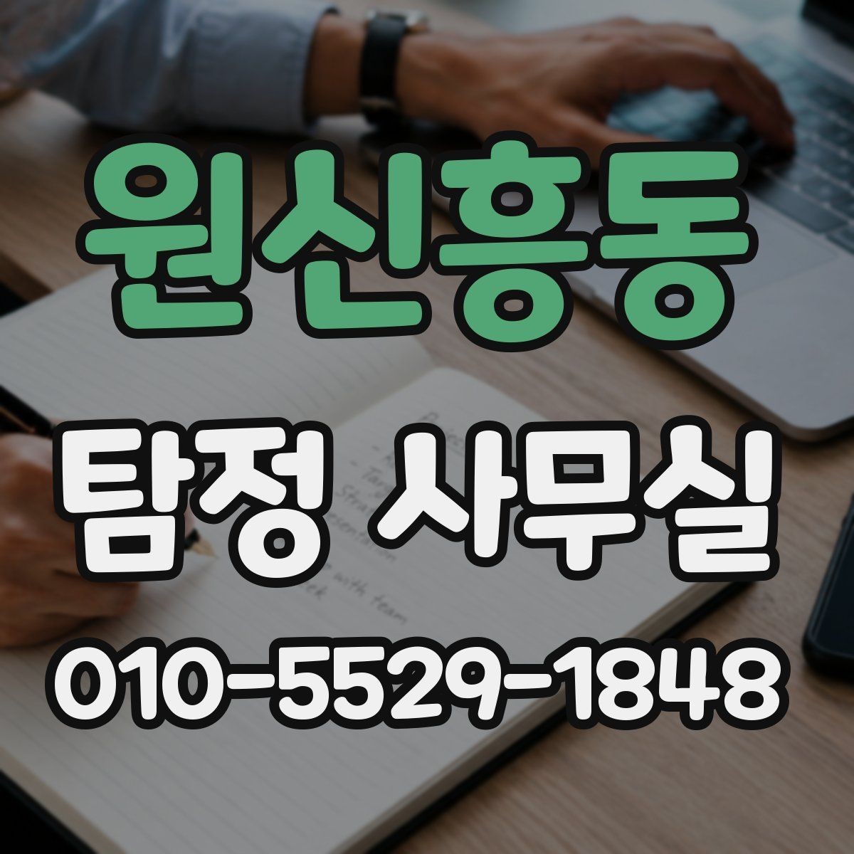 원신흥동 탐정 사무실 의뢰 가능 범위를 판단하는 기준