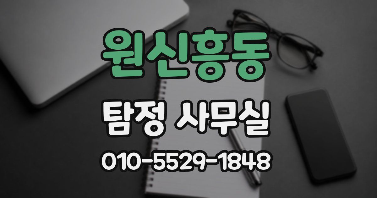원신흥동 탐정 사무실