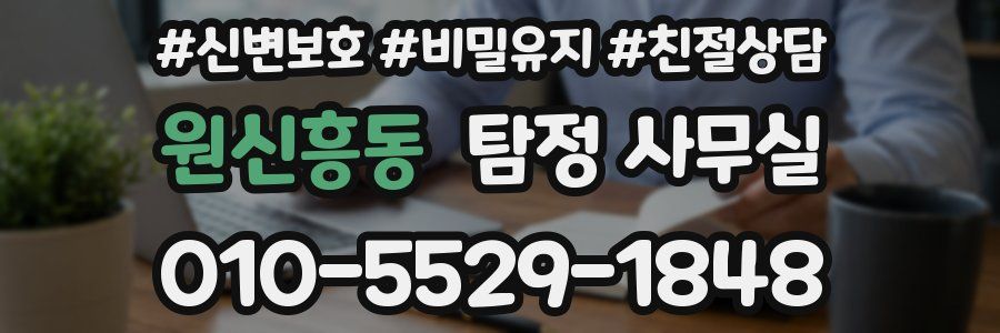 원신흥동 탐정 사무실