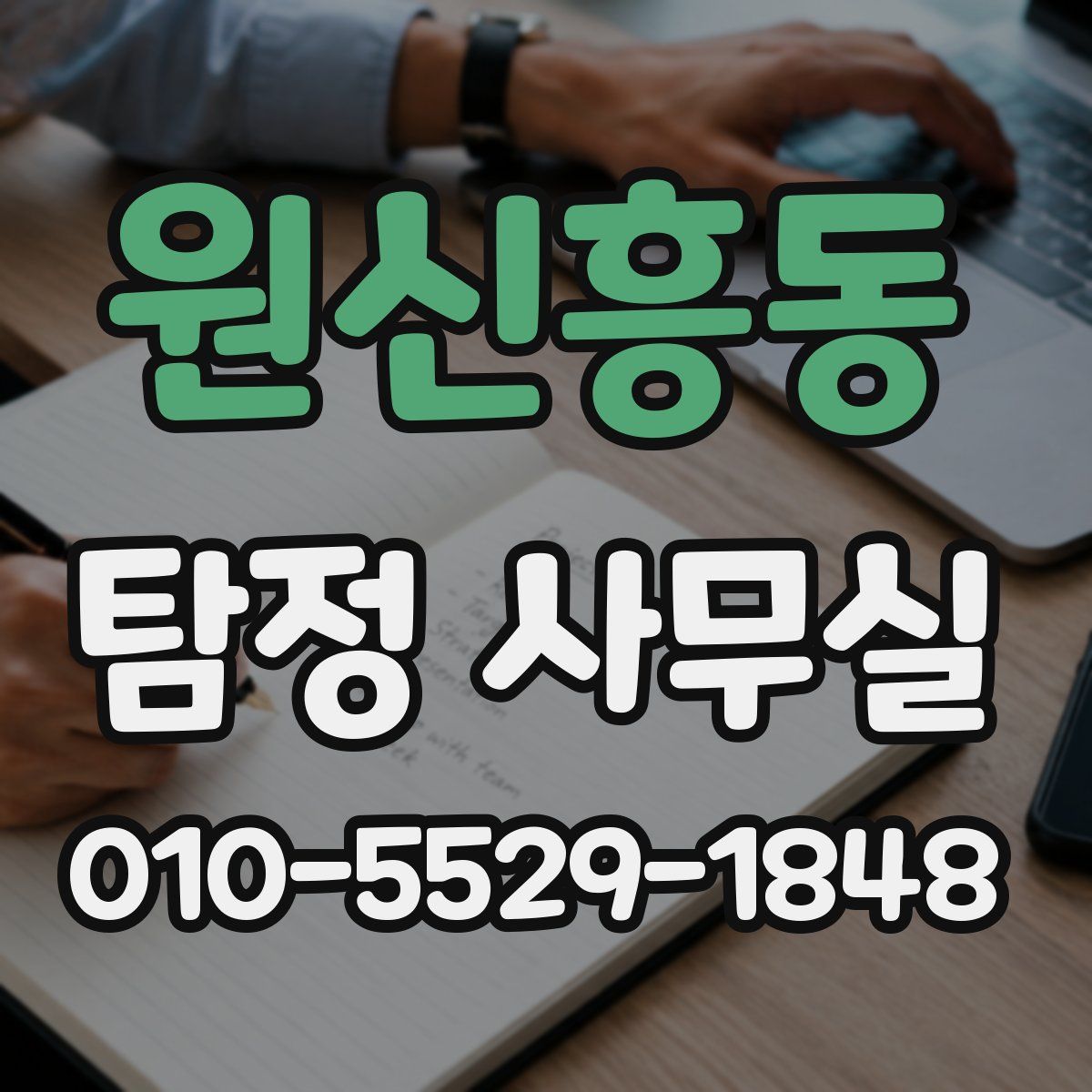 원신흥동 탐정 사무실